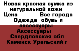 Новая красная сумка из натуральной кожи › Цена ­ 3 990 - Все города Одежда, обувь и аксессуары » Аксессуары   . Свердловская обл.,Каменск-Уральский г.
